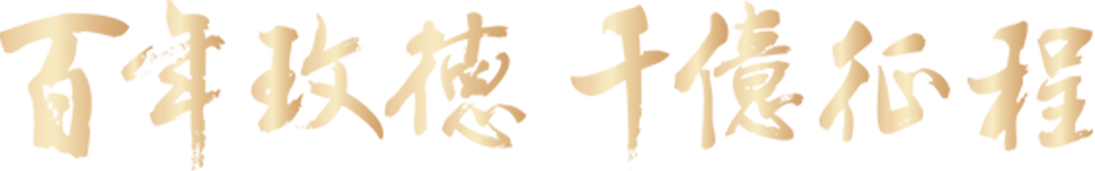 向未来  有你更玫好