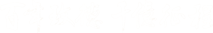 尊龙凯时集团 智造60⁺年 畅销140⁺国